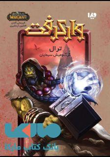 وارکرفت 9 (ترال:گرگ و میش سیمایان) نشر ویدا