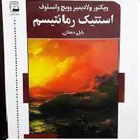 استتیک رمانتیسم: سخن پیرامون رمانتیسم از/وانسلوف/دهقان/اشاره