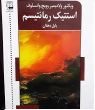 استتیک رمانتیسم: سخن پیرامون رمانتیسم از/وانسلوف/دهقان/اشاره