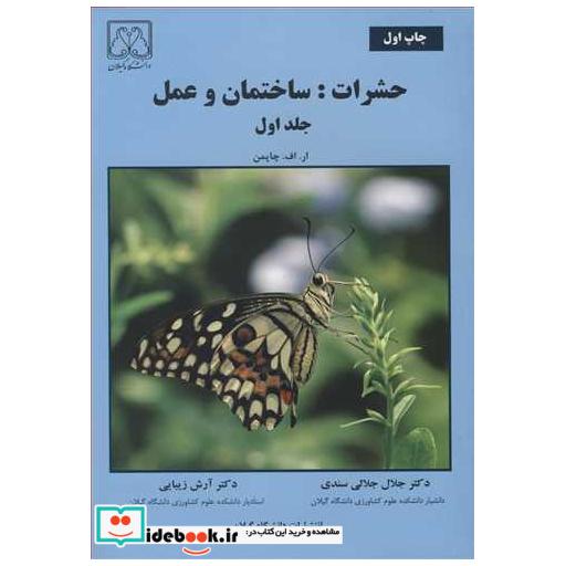 حشرات: ساختمان و عمل جلد1