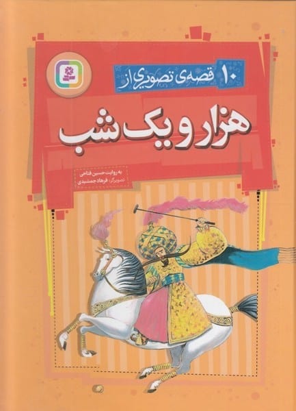 10 قصه ی تصویری از هزار و یک شب - کتابفروشی کوچه کتاب