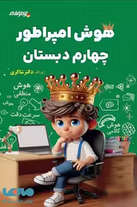 هوش امپراطور چهارم ابتدایی شاکری