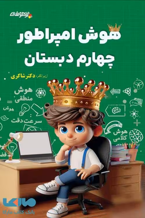 هوش امپراطور چهارم ابتدایی شاکری