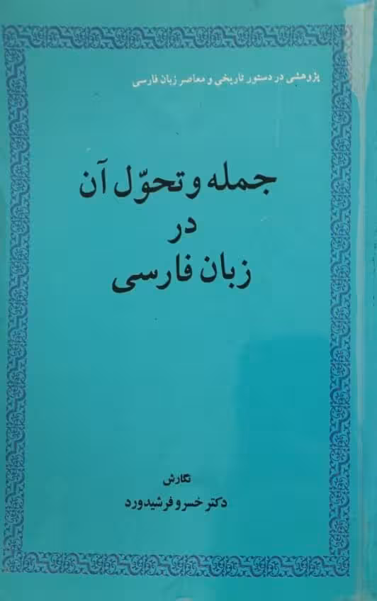 جمله و تحول آن در زبان فارسی | خسرو فرشیدورد