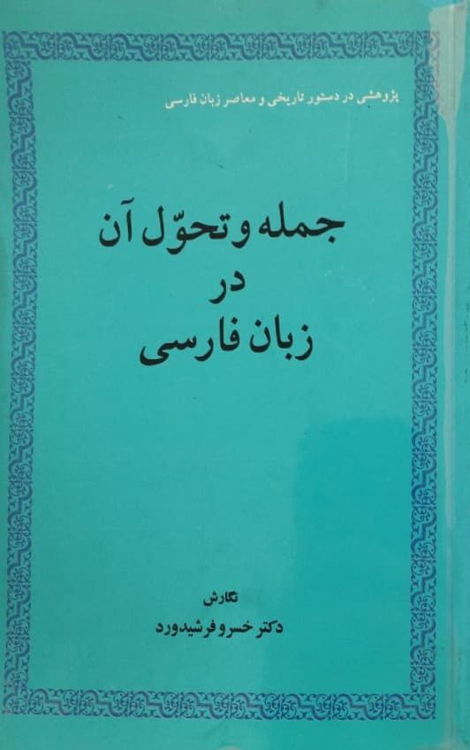 جمله و تحول آن در زبان فارسی | خسرو فرشیدورد