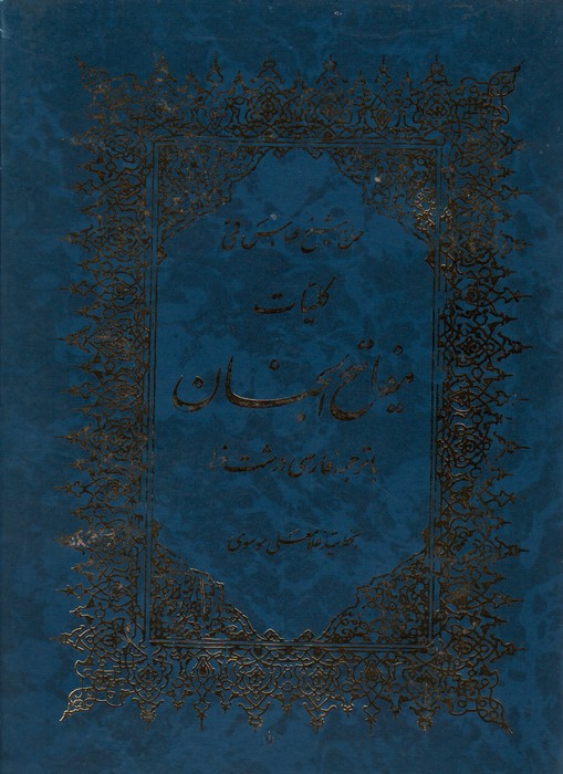 کلیات مفاتیح الجنان (با ترجمه فارسی درشت خط) - ناشربوک | خرید آنلاین کتاب