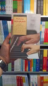 پرورش فرزند با داستان های سازنده صابرین - بانک کتاب ماندگار-قیمت-خرید-کتاب-کمک-درسی-کنکور-دانشگاهی