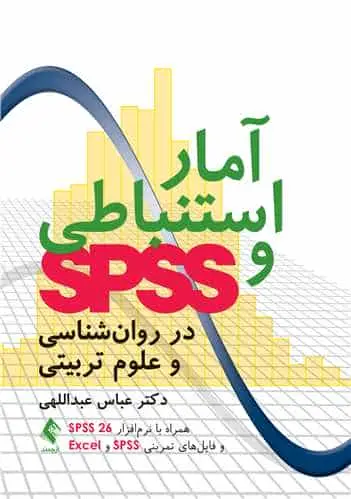 آمار استنباطی و SPSS در روان شناسی و علوم تربیتی ارجمند