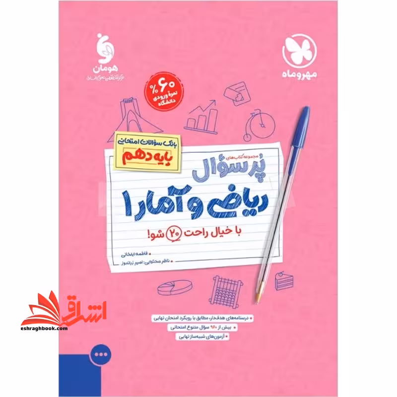 پرسوال ریاضی و آمار دهم رشته انسانی - فروشگاه کتاب اشراق