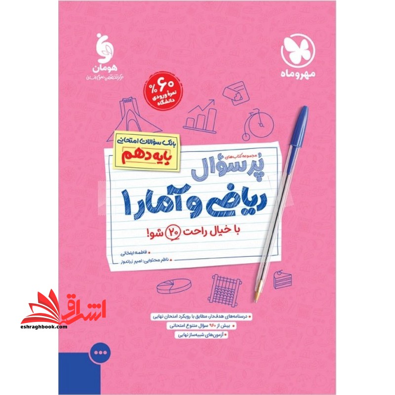 پرسوال ریاضی و آمار دهم رشته انسانی - فروشگاه کتاب اشراق