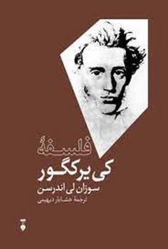 فلسفه‌ی کی‌یرکگور | مرکز فرهنگی آبی