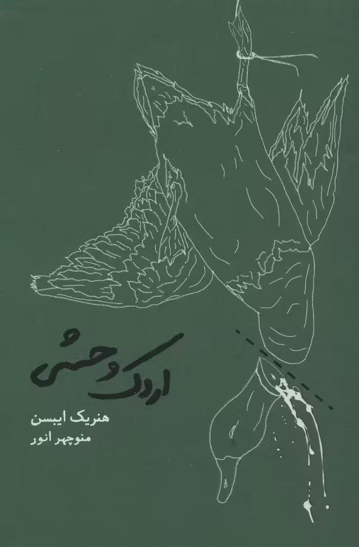 اردک وحشی - ناشربوک | خرید آنلاین کتاب