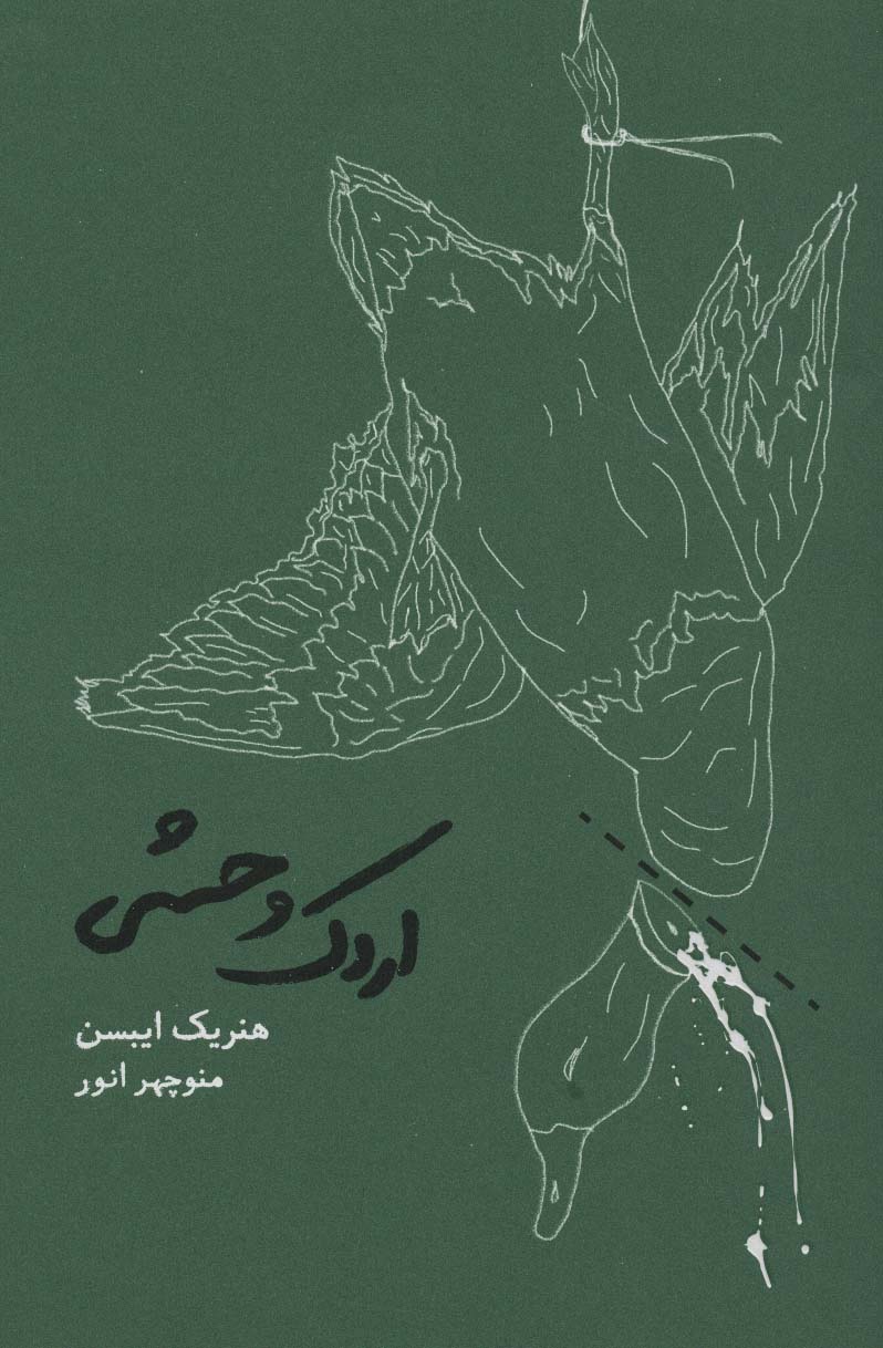 اردک وحشی - ناشربوک | خرید آنلاین کتاب