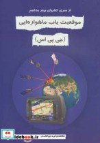 قیمت و خرید کتاب موقعیت یاب ماهواره ای | ایده بوک