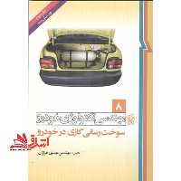 مهندسی تکنولوژی خودرو جلد 8 هشتم (سوخت رسانی گازی در خودرو) - فروشگاه کتاب اشراق
