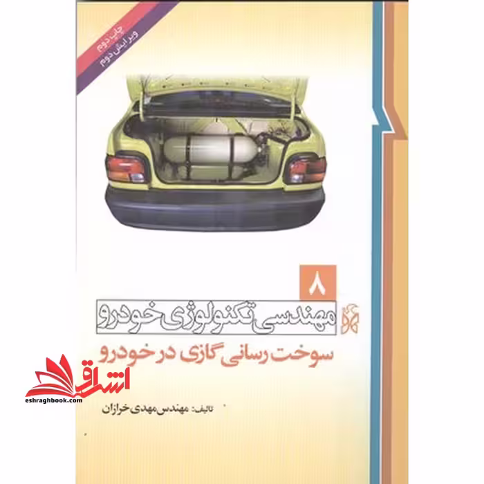 مهندسی تکنولوژی خودرو جلد 8 هشتم (سوخت رسانی گازی در خودرو) - فروشگاه کتاب اشراق