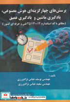 قیمت و خرید کتاب پرسش های چهارگزینه ای هوش مصنوعی | ایده بوک