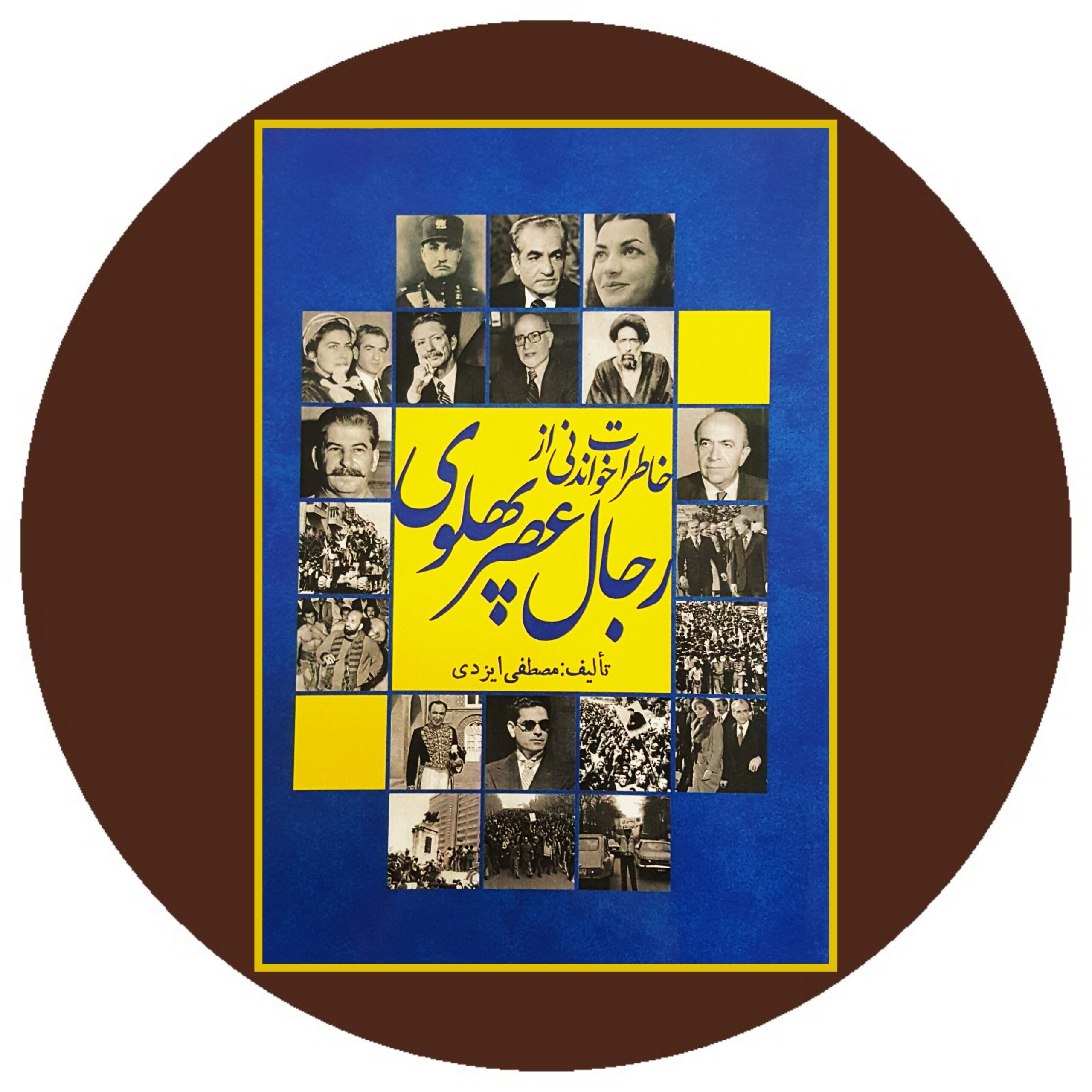 کتاب خاطرات خواندنی از رجال عصر پهلوی - خرید با تخفیف از کتاب دایره قهوه ای -