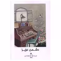 کتاب دشمن عزیز اثر جین وبستر