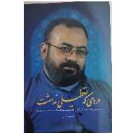 مردی که تعطیلی نداشت خاطراتی ازطلبه خستگی ناپذیرواندیشمندمجاهددکترمحمدحسین فرج نژادرقعی شومیز200ص نشرشهیدکاظمی