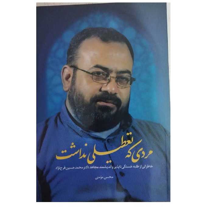 مردی که تعطیلی نداشت خاطراتی ازطلبه خستگی ناپذیرواندیشمندمجاهددکترمحمدحسین فرج نژادرقعی شومیز200ص نشرشهیدکاظمی