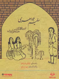 کتاب سخنگو سلیم جواهری (ادبیات مکتب خانه ای ایران) - ناشربوک | خرید آنلاین کتاب