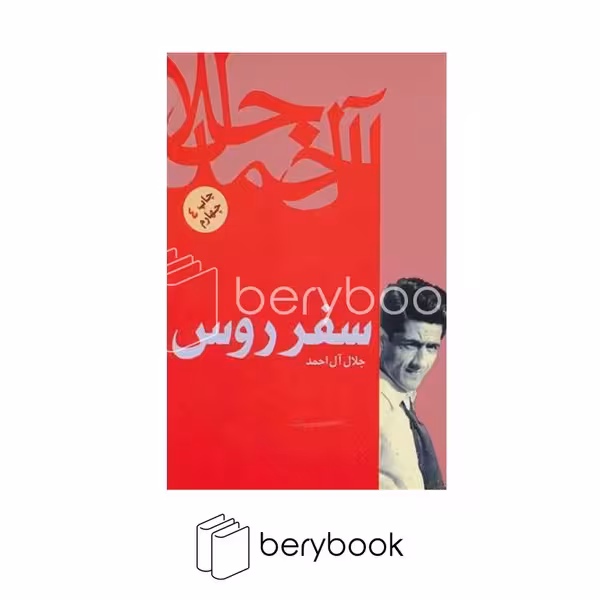 کتاب سفر روس / فردوس