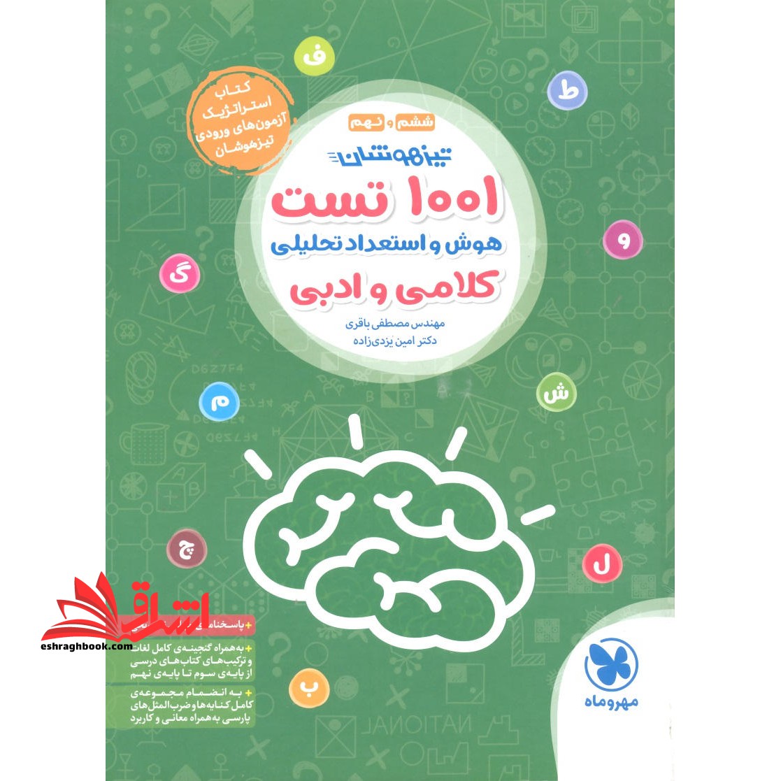 1001 تست هوش و استعداد تحلیلی کلامی و ادبی ششم و نهم کتاب استراتژیک آزمون های ورودی تیزهوشان - فروشگاه کتاب اشراق