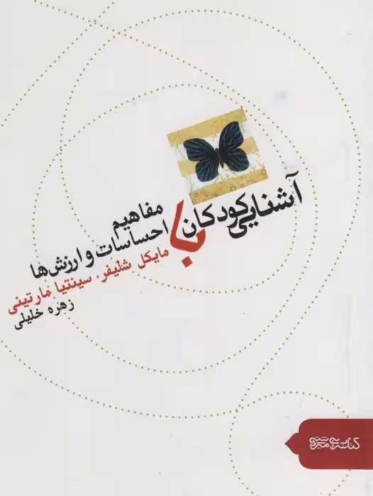آشنایی کودکان با مفاهیم احساسات و ارزش ها - ناشربوک | خرید آنلاین کتاب