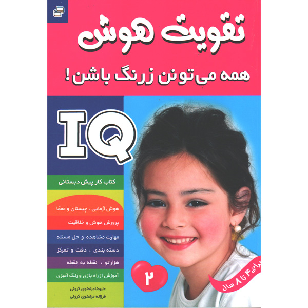 کتاب تقویت هوش 2 اثر علیرضا مرتضوی کرونی و فرزانه مرتضوی کرونی