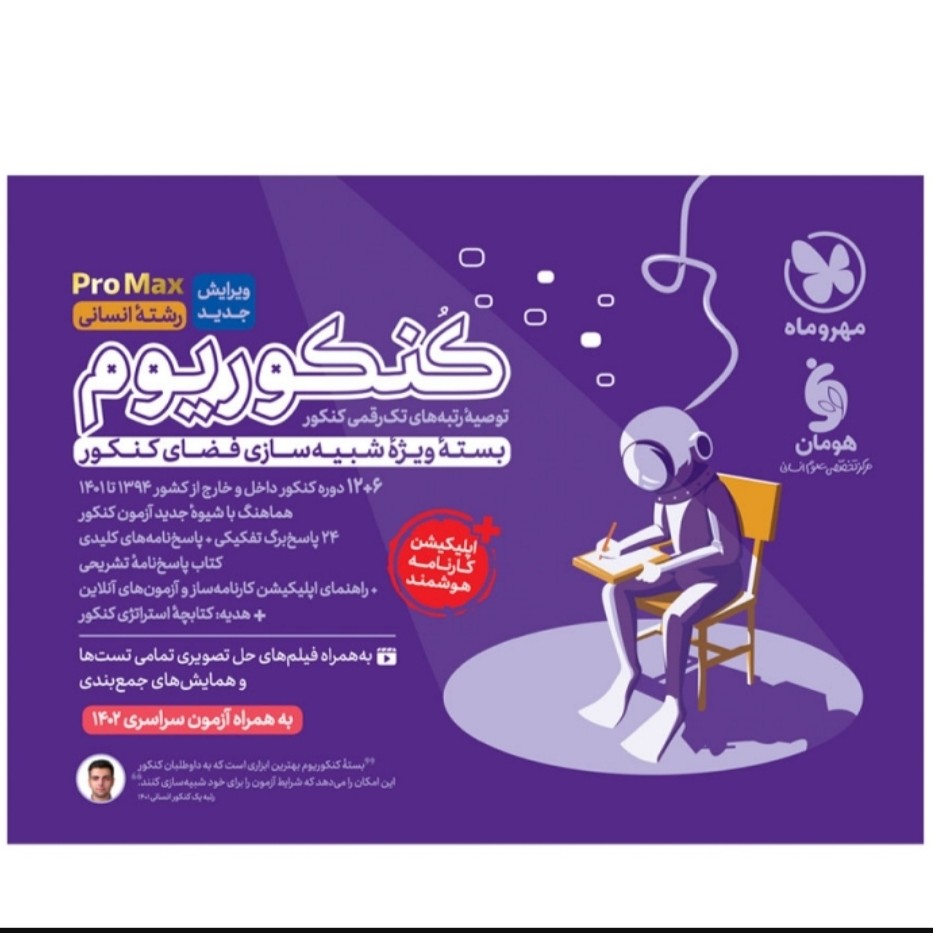 کنکوریوم انسانی مهر و ماه به همراه اپلیکیشن کارنامه ساز و آزمون های آنلاین