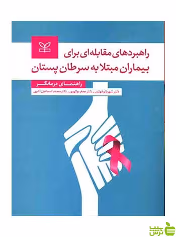 راهبردهای مقابله ای برای بیماران مبتلا به سرطان پستان رشد - سیب ترش - SibTorsh
