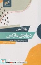 قیمت و خرید کتاب درباره مارکس درآمدی بر خرد انقلابی | ایده بوک