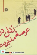 قیمت و خرید کتاب زنان در عرصه مدیریت اثر شمس السادات زاهدی | ایده بوک