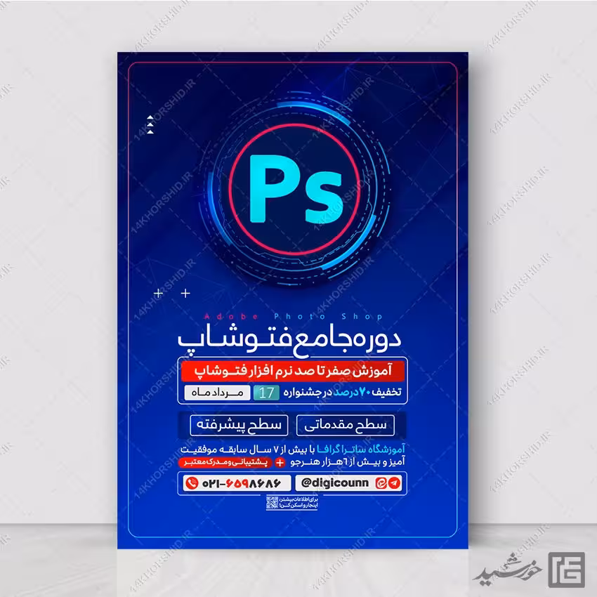 پوستر دوره آموزش صفر تا صد فتوشاپ لایه باز