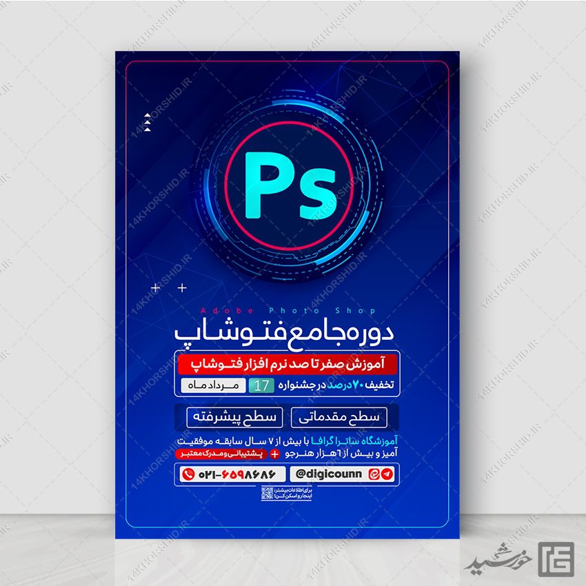 پوستر دوره آموزش صفر تا صد فتوشاپ لایه باز