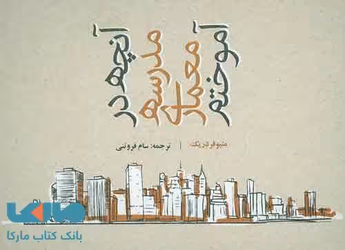آنچه در مدرسه معماری آموختم نشر روزنه