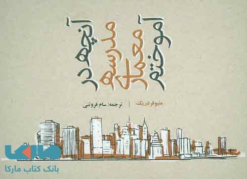 آنچه در مدرسه معماری آموختم نشر روزنه