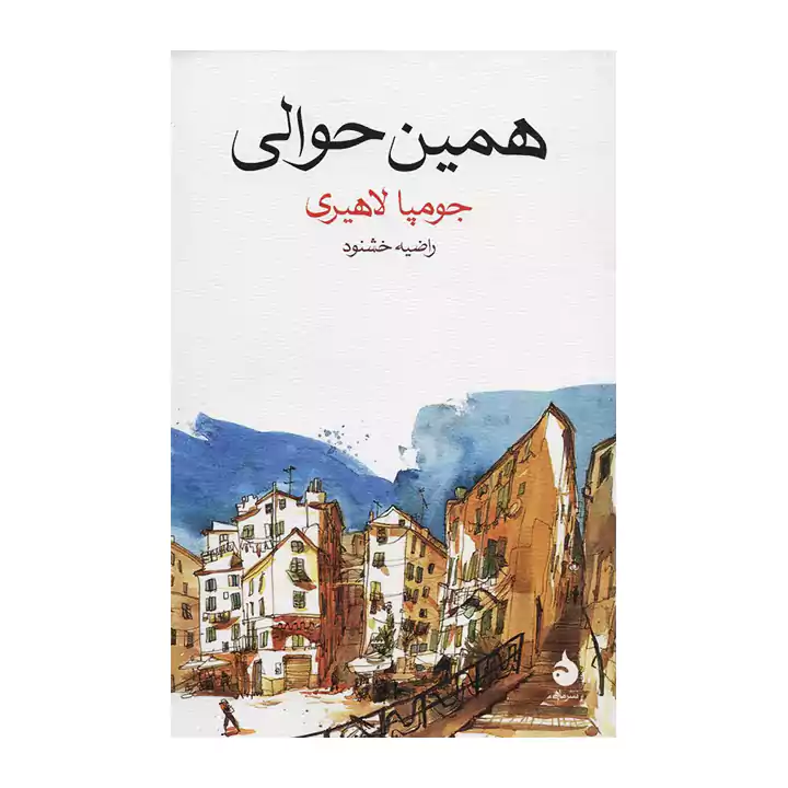 کتاب همین حوالی