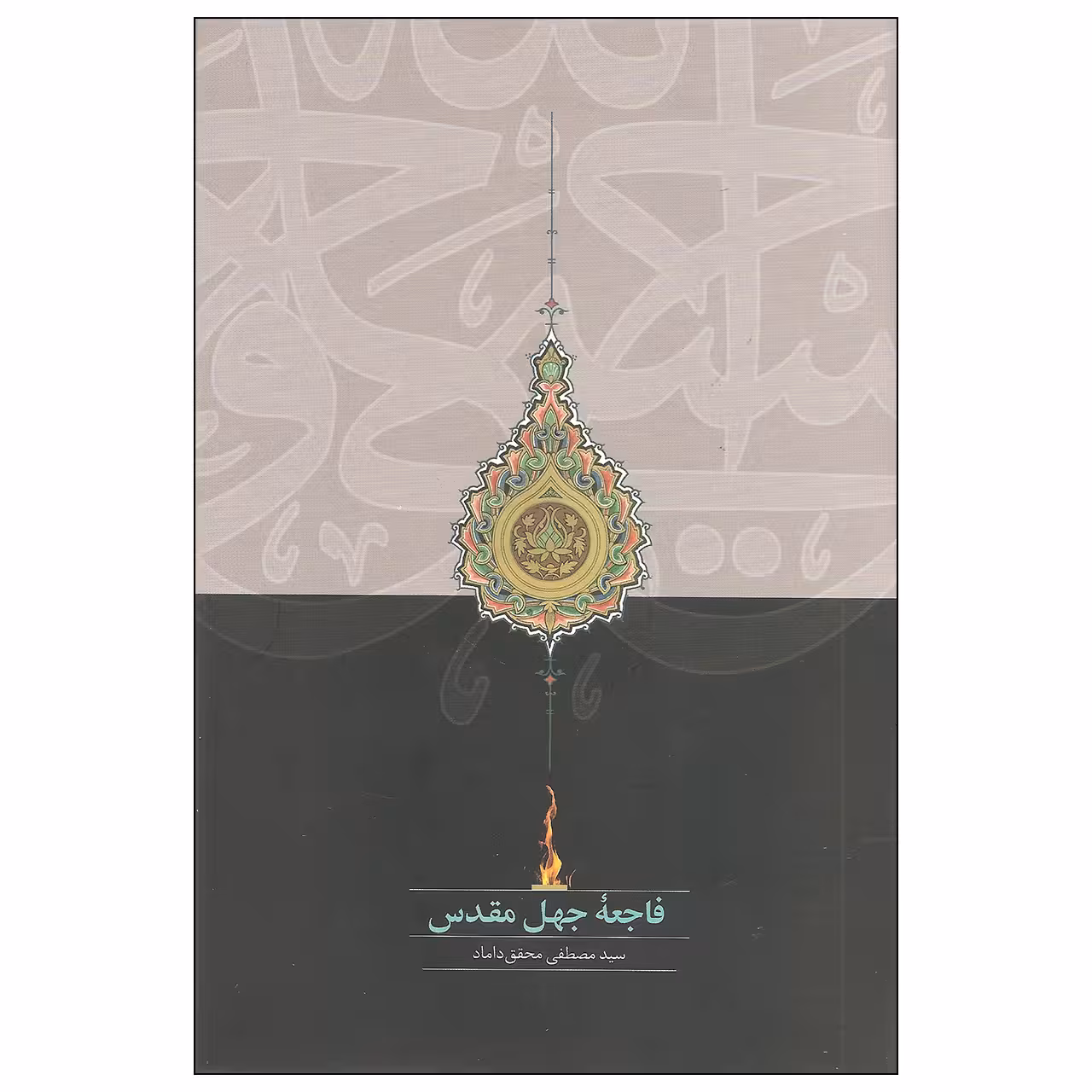 کتاب فاجعه جهل مقدس اثر سید مصطفی محقق داماد انتشارات سخن
