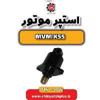 استپر موتور ام وی ام X55