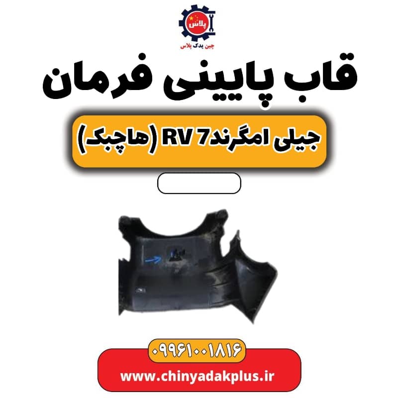 قاب پایینی فرمان جیلی امگرند Rv-7 (هاچبک)