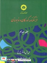 قیمت و خرید کتاب فرهنگنامه کودکان و نوجوانان جلد هجدهم | ایده بوک