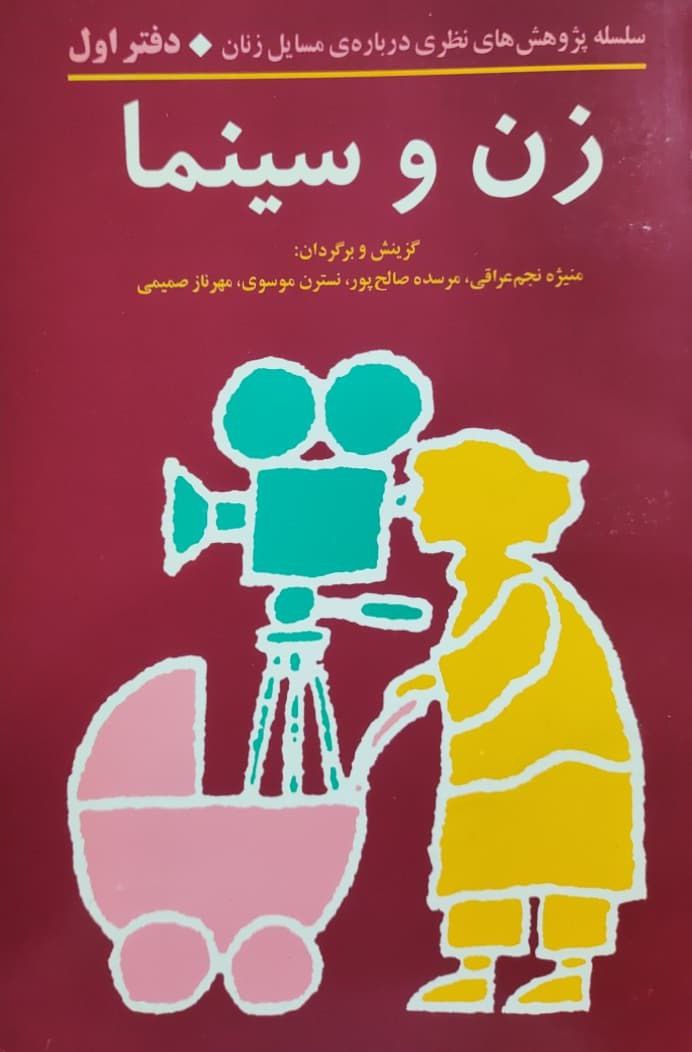زن و سینما؛ دفتر اول