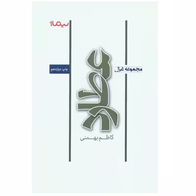 کتاب مجموعه غزل عطارد اثر کاظم بهمنی نشر نیماژ