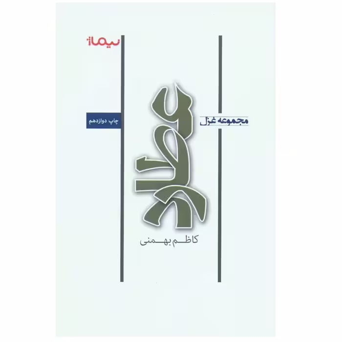 کتاب مجموعه غزل عطارد اثر کاظم بهمنی نشر نیماژ