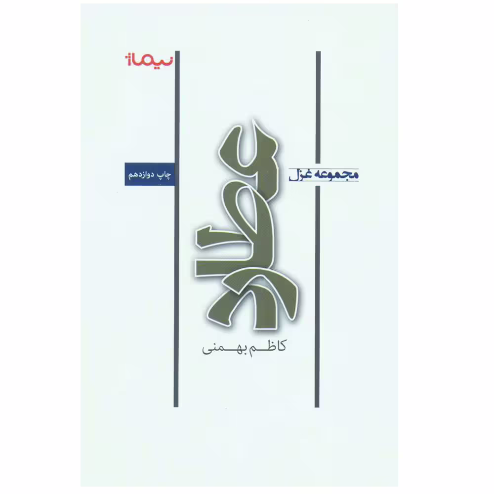 کتاب مجموعه غزل عطارد اثر کاظم بهمنی نشر نیماژ