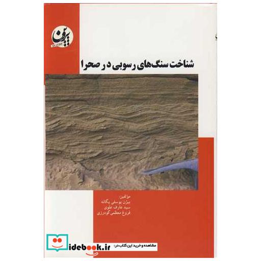 کتاب شناخت سنگ های رسوبی در صحرا اثر بیژن یوسفی یگانه-سیدعارف علوی-فروغ معظمی گودرزی