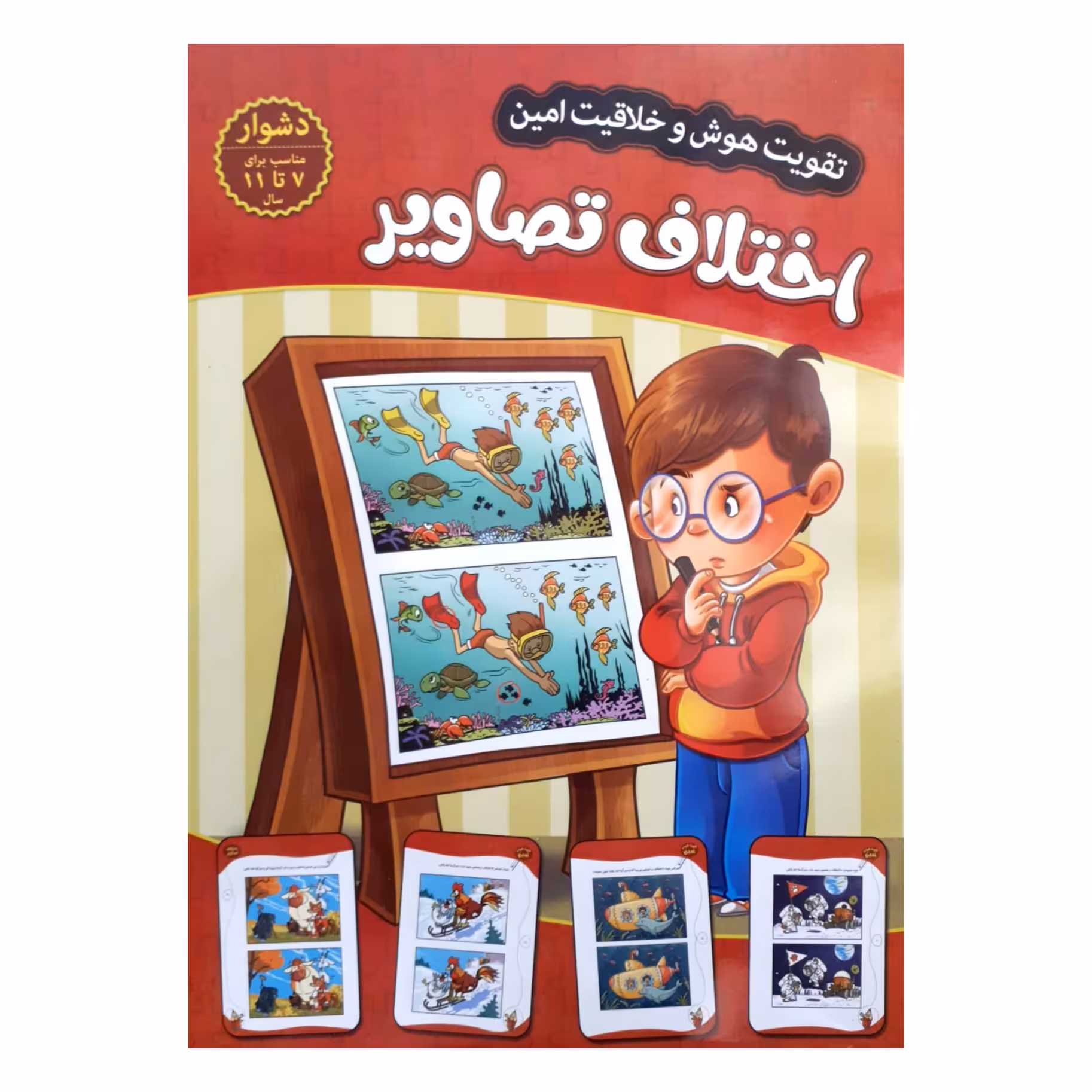 کتاب تقویت هوش و خلاقیت امین اختلاف تصاویر 7 تا 11 سال اثر مهدی فربودی انتشارات اعتلای وطن