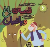 آن،مان،نباران 6 (قصه ی باغ و باغبان)